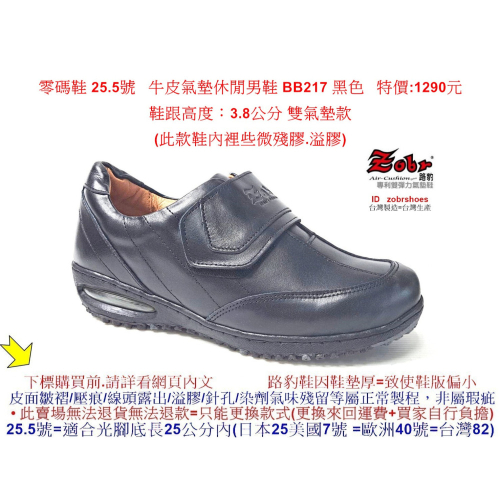 零碼鞋 25.5號 Zobr路豹 純手工製造 牛皮氣墊休閒男鞋 BB217 黑色 特價:1290元 鞋跟高度：3.8公分