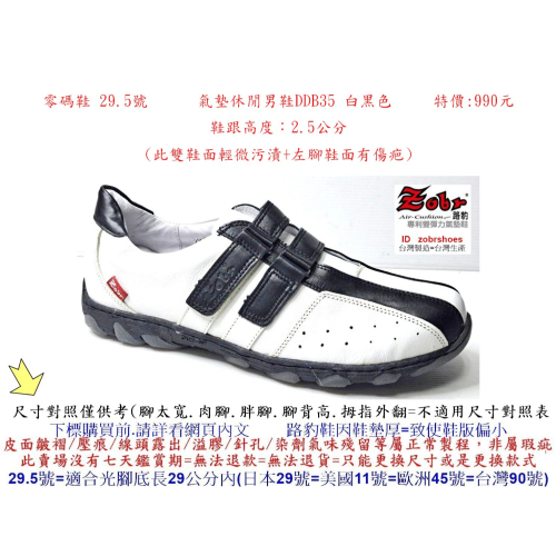 零碼鞋 29.5號 Zobr路豹 純手工製造 氣墊休閒男鞋DDB35 白黑色 特價:990元 (T系列) #zobr