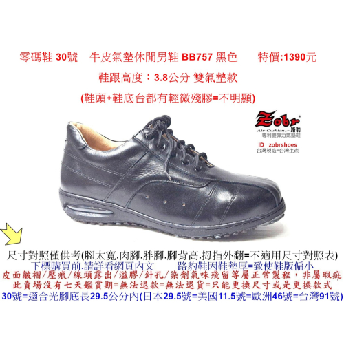 零碼鞋 30號 Zobr路豹 純手工製造 牛皮氣墊休閒男鞋 BB757 黑色 特價:1390元 鞋跟高度：3.8公分