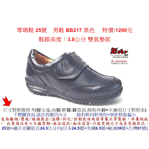 零碼鞋 25號 Zobr路豹 純手工製造 牛皮氣墊休閒男鞋 BB217 黑色 特價:1290元 鞋跟高度：3.8公分
