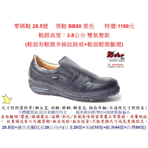 零碼鞋 28.5號 Zobr路豹 純手工製造 牛皮氣墊休閒男鞋 BB80 黑色 特價:1190元 鞋跟高度：3.8公分