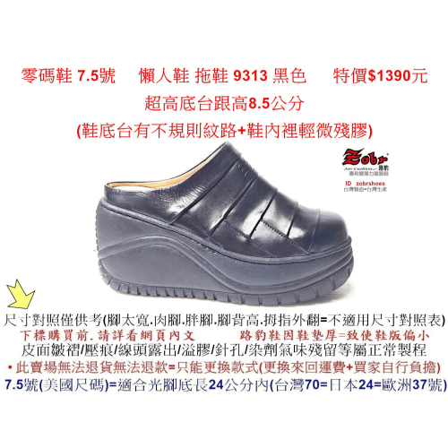 零碼鞋 7.5號 Zobr路豹牛皮 氣墊懶人鞋 拖鞋 9313 黑色 特價$1390元 9系列 超高底台跟高8.5公分