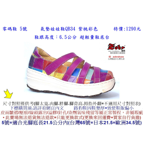 零碼鞋 5號 Zobr 路豹 牛皮氣墊娃娃鞋QB34 紫桃彩色 特價:1290元 Q系列 超輕量鞋底台 #路豹
