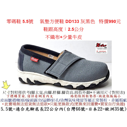 零碼鞋 5.5號 Zobr 路豹 牛皮氣墊方便鞋 DD133 灰黑色 ( DD系列) 特價990元 不織布+少量牛皮