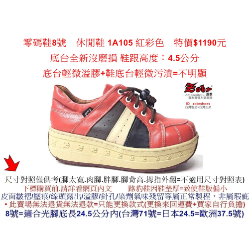 全新零碼鞋8號 Zobr路豹牛皮氣墊休閒鞋 1A105 紅彩色 特價$1190元 1系列 #路豹 #zobr
