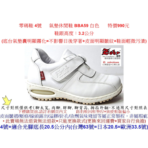 零碼鞋 4號 Zobr 路豹 牛皮氣墊休閒鞋 BBA59 白色 雙氣墊款式 ( BB系列)特價990元 小白鞋