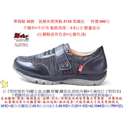零碼鞋 30號 Zobr路豹純手工製造氣墊休閒男鞋 Z136 黑織色 特價:990元 輕底台 雙氣墊款 Z系列