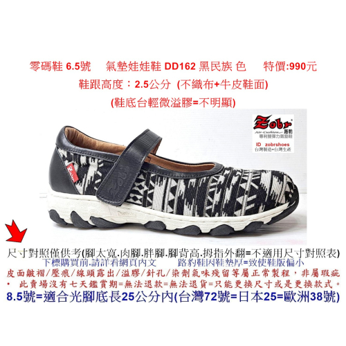 零碼鞋 6.5號 Zobr 路豹氣墊娃娃鞋 DD162 黑民族 色 ( 6系列 )特價:890元 (不織布+牛皮鞋面)