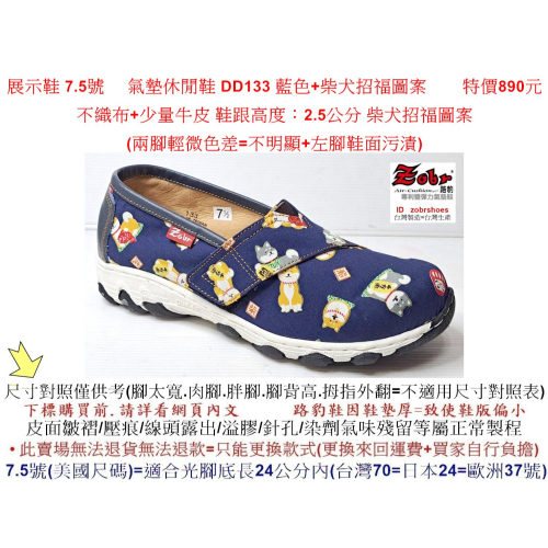 展示鞋 7.5號 Zobr 路豹 女款氣墊休閒鞋 DD133 藍色+柴犬招福圖案 (T系列) 特價890元 不織布+少量