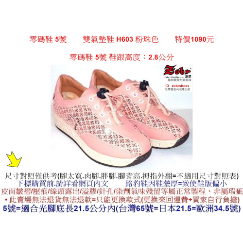 零碼鞋 5號 Zobr 路豹 雙氣墊鞋 H603 粉珠色 雙氣墊鞋款 (新款式 H系列) 特價1090元 #路豹 #
