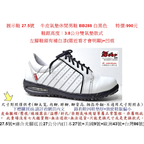 展示鞋 27.5號 Zobr路豹 純手工製造 牛皮氣墊休閒男鞋 BB288 白黑色 特價:990元 #路豹