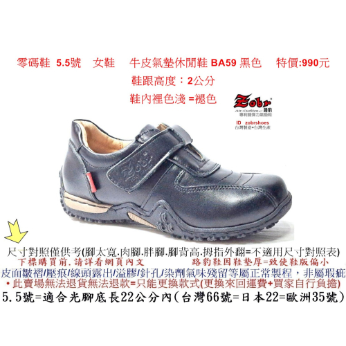 零碼鞋 5.5號 女鞋 Zobr 路豹 牛皮氣墊休閒鞋 BA59 黑色特價:990元 B系列 鞋跟高度：2公分