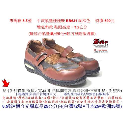 零碼鞋 8.5號 Zobr 路豹 女款 牛皮氣墊娃娃鞋 BB631 咖棕色 (BB系列) 特價:890元 雙氣墊款