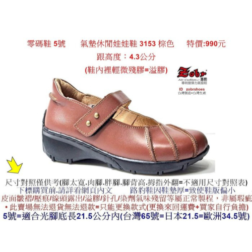 零碼鞋 5號 Zobr路豹牛皮氣墊休閒娃娃鞋 3153 棕色 鞋跟高度：4.3公分 特價:990元 3系列 #zobr