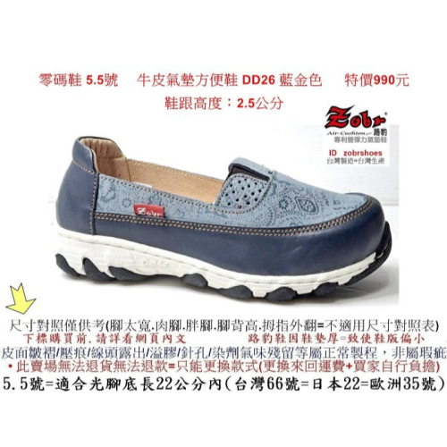 零碼鞋 5.5號 Zobr 路豹 牛皮氣墊方便鞋 DD26 藍金色 (雙氣墊DD系列) 特價990元 #路豹 #