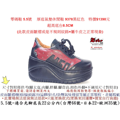 零碼鞋 5.5號 Zobr 路豹 牛皮厚底氣墊休閒鞋 9378黑紅色 (超高底台8.5CM) 特價$1390元 9系列