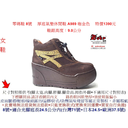 零碼鞋 8號 Zobr 路豹 牛皮厚底氣墊休閒鞋 A989 咖金色 ( 超高底台 9CM) 特價 1390 元 A 系列