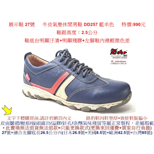 展示鞋 27號 Zobr 路豹 純手工製造 牛皮氣墊休閒男鞋 DD257 藍米色 特價 :990 元 #路豹