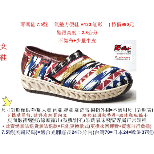 零碼鞋 7.5號 Zobr 路豹 氣墊方便鞋 H133 紅彩 ( DD 系列 ) 特價 990 元 不織布 + 少量牛皮