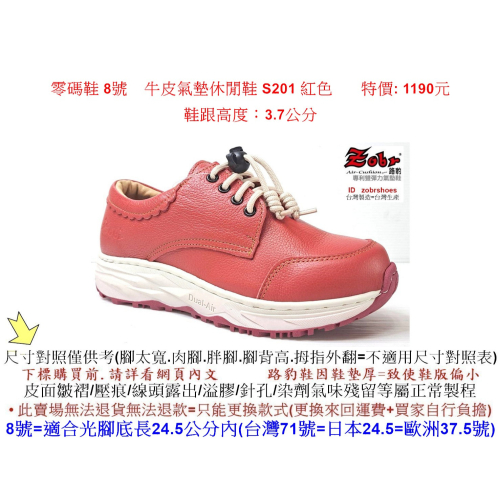 零碼鞋 8號 Zobr 路豹 牛皮氣墊休閒鞋 S201 紅色 ( S系列 ) 特價: 1190元 #路豹 #ZOBR