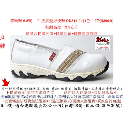零碼鞋 6.5號 Zobr 路豹 牛皮氣墊方便鞋 DD811 白彩色 (雙氣墊DD系列) 特價890元 #路豹 #