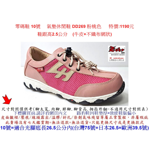 零碼鞋 10號 Zobr 路豹牛皮氣墊休閒鞋 DD269 粉桃色 跟高 2.5 公分 特價 :1190 元 DD 系列