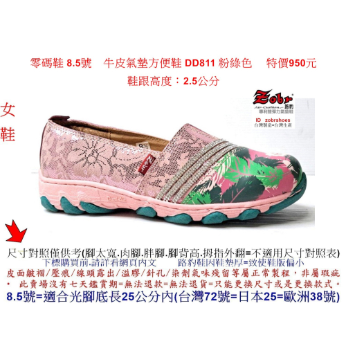 零碼鞋 8.5號 Zobr 路豹 牛皮氣墊方便鞋 DD811 粉綠色 (雙氣墊DD系列) 特價950元