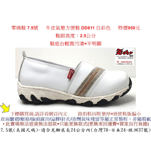 零碼鞋 7.5號 Zobr 路豹 牛皮氣墊方便鞋 DD811 白彩色 (雙氣墊DD系列) 特價950元