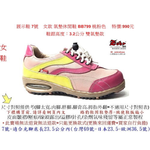 展示鞋 7號 Zobr 路豹 牛皮 女款 氣墊休閒鞋 BB799 桃粉色 ( BB系列 )特價:990元 #Zobr