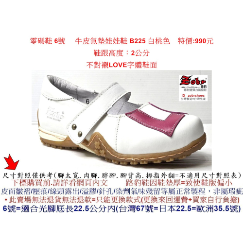 零碼鞋 6號 Zobr 路豹 牛皮氣墊娃娃鞋 B225 白桃色 ( B系列 )特價:990元 不對襯字體鞋面 #
