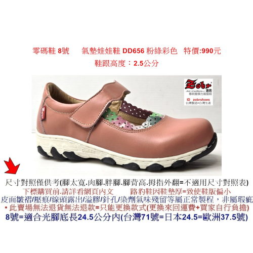 零碼鞋 8號 Zobr 路豹 氣墊娃娃鞋 DD656 粉綠彩色 ( DD系列 )特價:990元 #ZOBR #娃娃鞋