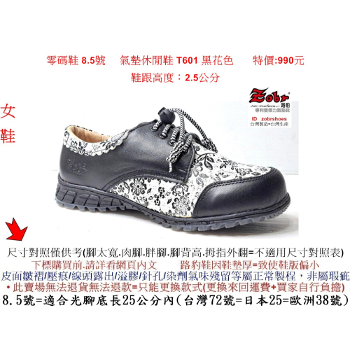 零碼鞋 8.5號 Zobr 路豹 女款牛皮氣墊休閒鞋 T601 黑花色 雙氣墊款 ( T 系列 ) 特價 :990 元