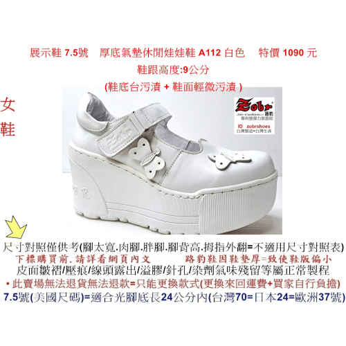 展示鞋 7.5號 Zobr 路豹 牛皮厚底氣墊休閒娃娃鞋 A112 白色 ( 超高底台 9CM) 特價 1090 元