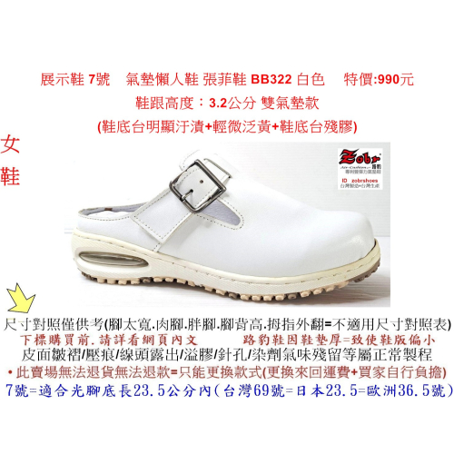 展示鞋 7號 路豹 女款牛皮氣墊懶人鞋 張菲鞋 BB322 白色 特價 :990 元 (BB 系列 ) 雙氣墊款