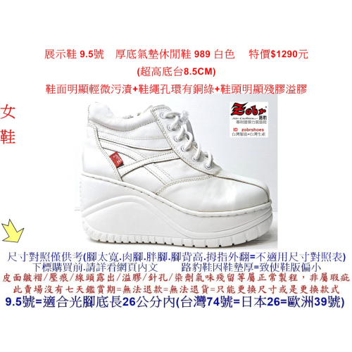 展示鞋 9.5號 Zobr 路豹牛皮厚底氣墊休閒鞋 989 白色 (超高底台8.5CM) 特價$1290元 9系列 #