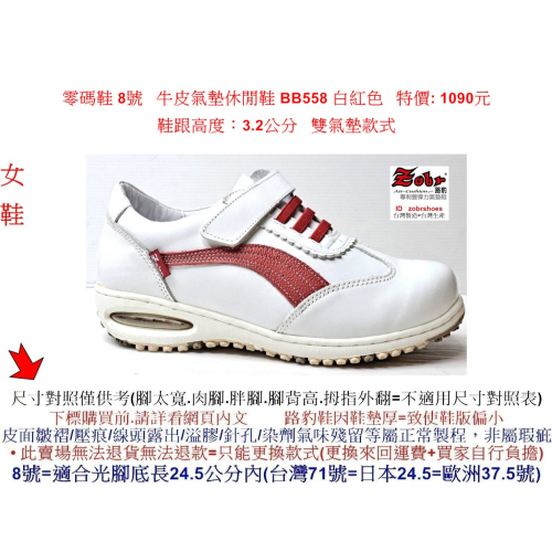 零碼鞋 8號 Zobr 路豹 女款 牛皮氣墊休閒鞋 BB558 白紅色 雙氣墊款式 ( BB 系列 ) 特價 1090元