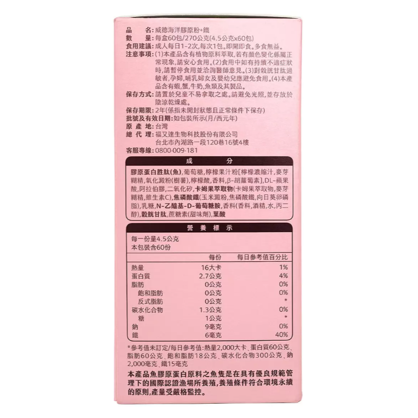 【好市多代購#限時特價】威德 海洋膠原粉 + 鐵 60 包~08/02-細節圖2