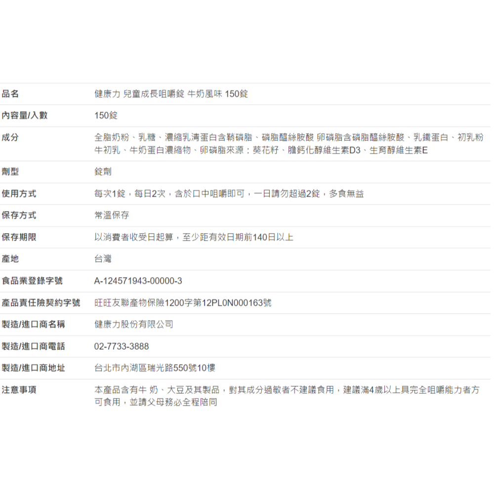 【好市多代購】健康力 兒童成長咀嚼錠 牛奶風味 150錠-細節圖7