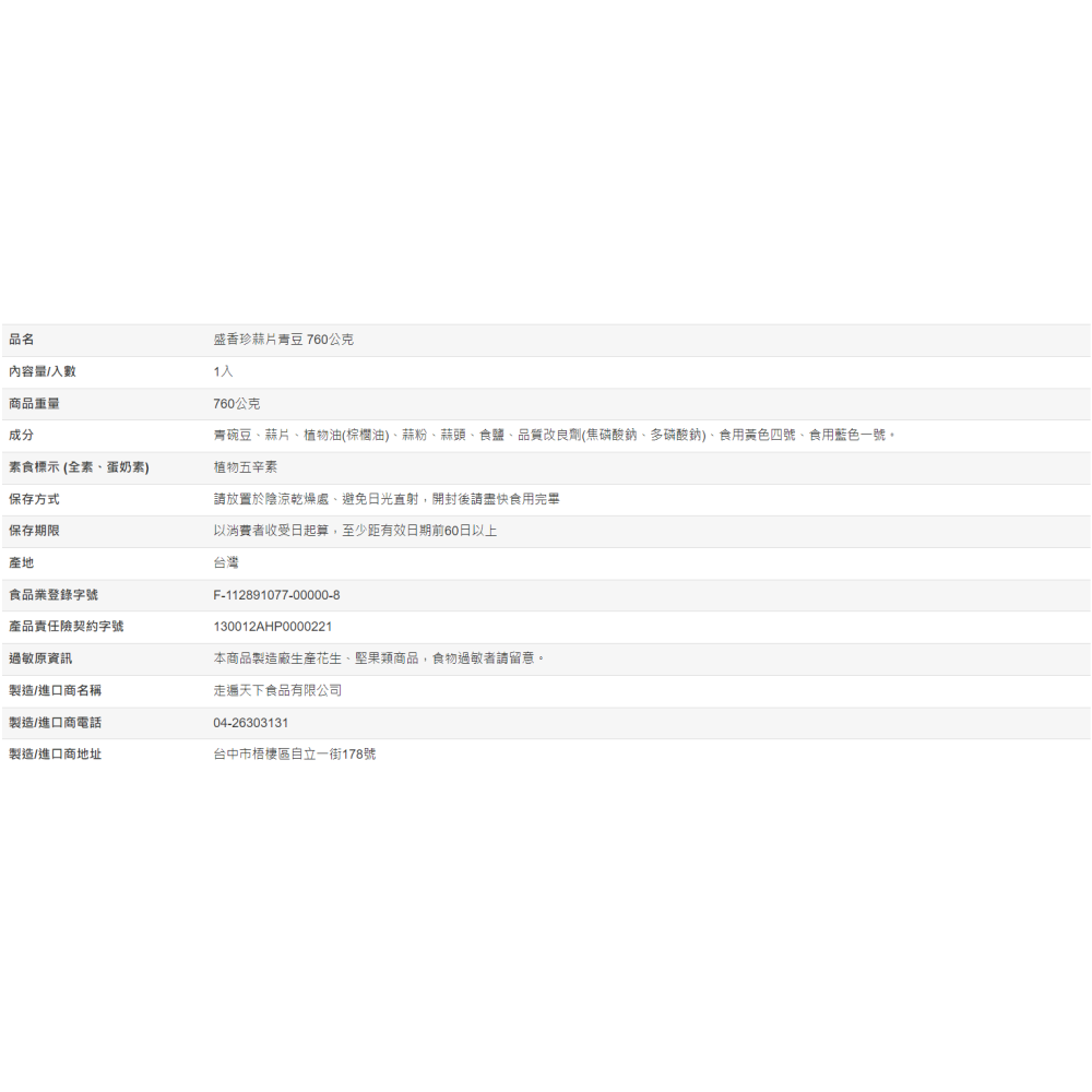【好市多代購#限時特價】盛香珍 蒜片青豆 760公克~04/12-細節圖5