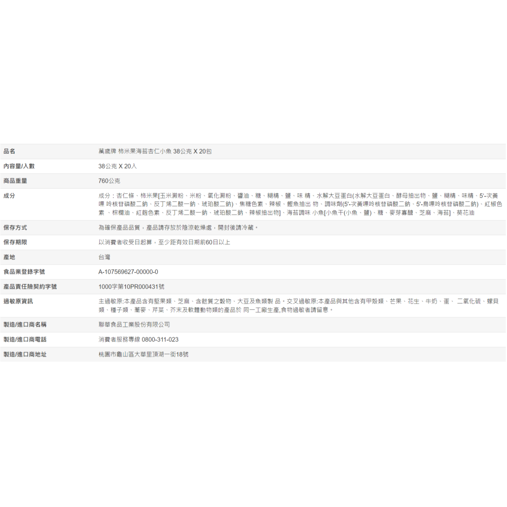 【好市多代購】萬歲牌 柿米果海苔杏仁小魚 38公克 X 20入-細節圖3
