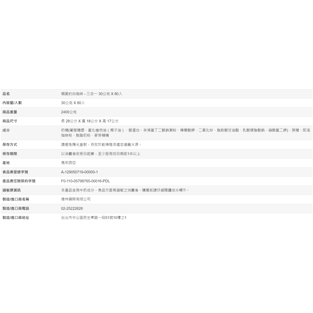 【好市多代購#限時特價】親愛的白咖啡 三合一 30公克 X 80入~04/12-細節圖5