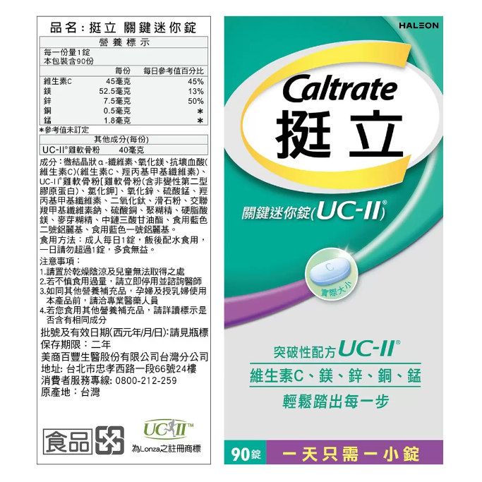 【好市多代購#限時特價】挺立 關鍵迷你錠 90錠 UC II~04/12-細節圖2