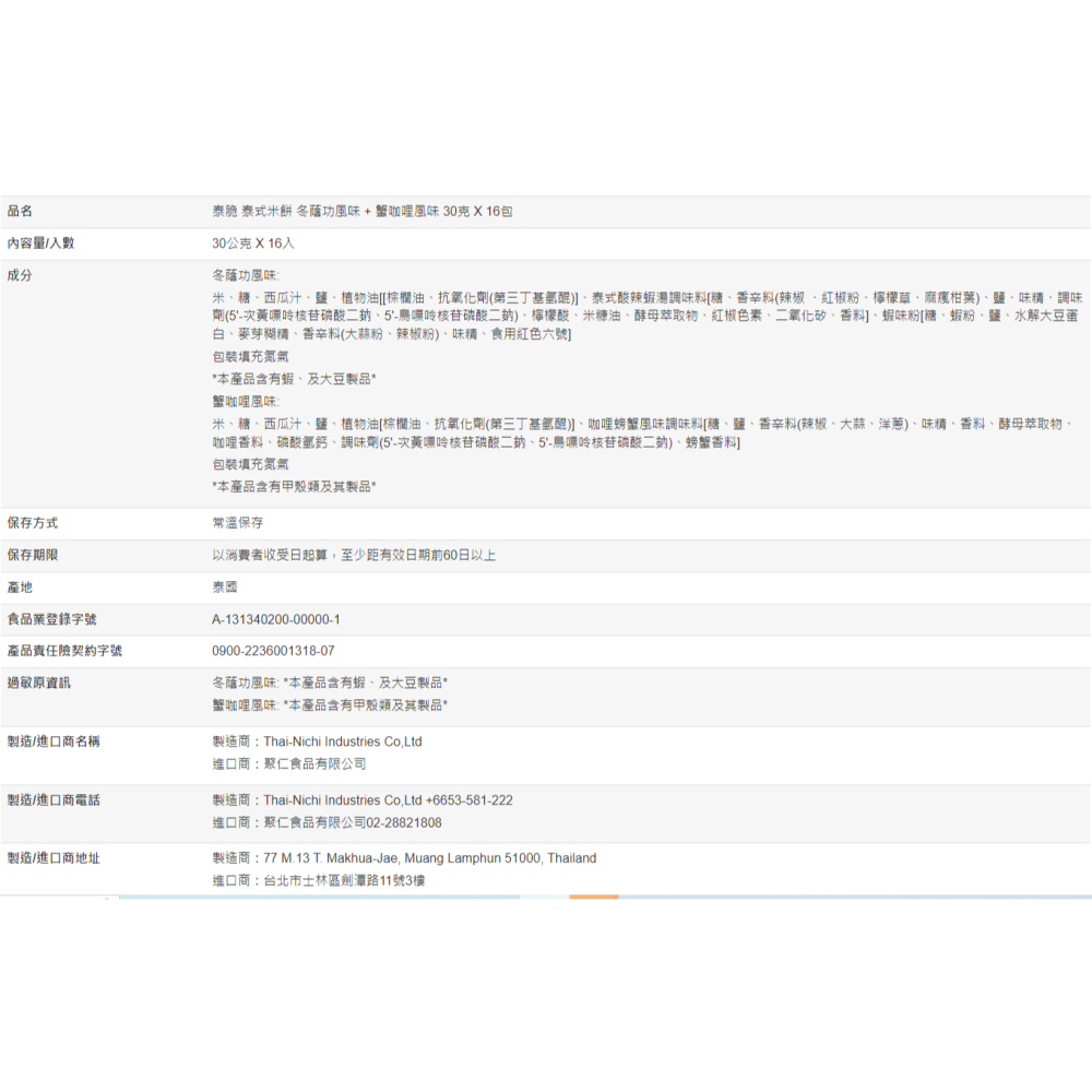 【好市多代購】(原箱寄出/膠帶加固)泰脆 泰式米餅 冬蔭功風味 + 蟹咖哩風味 30克 X 16包-細節圖6