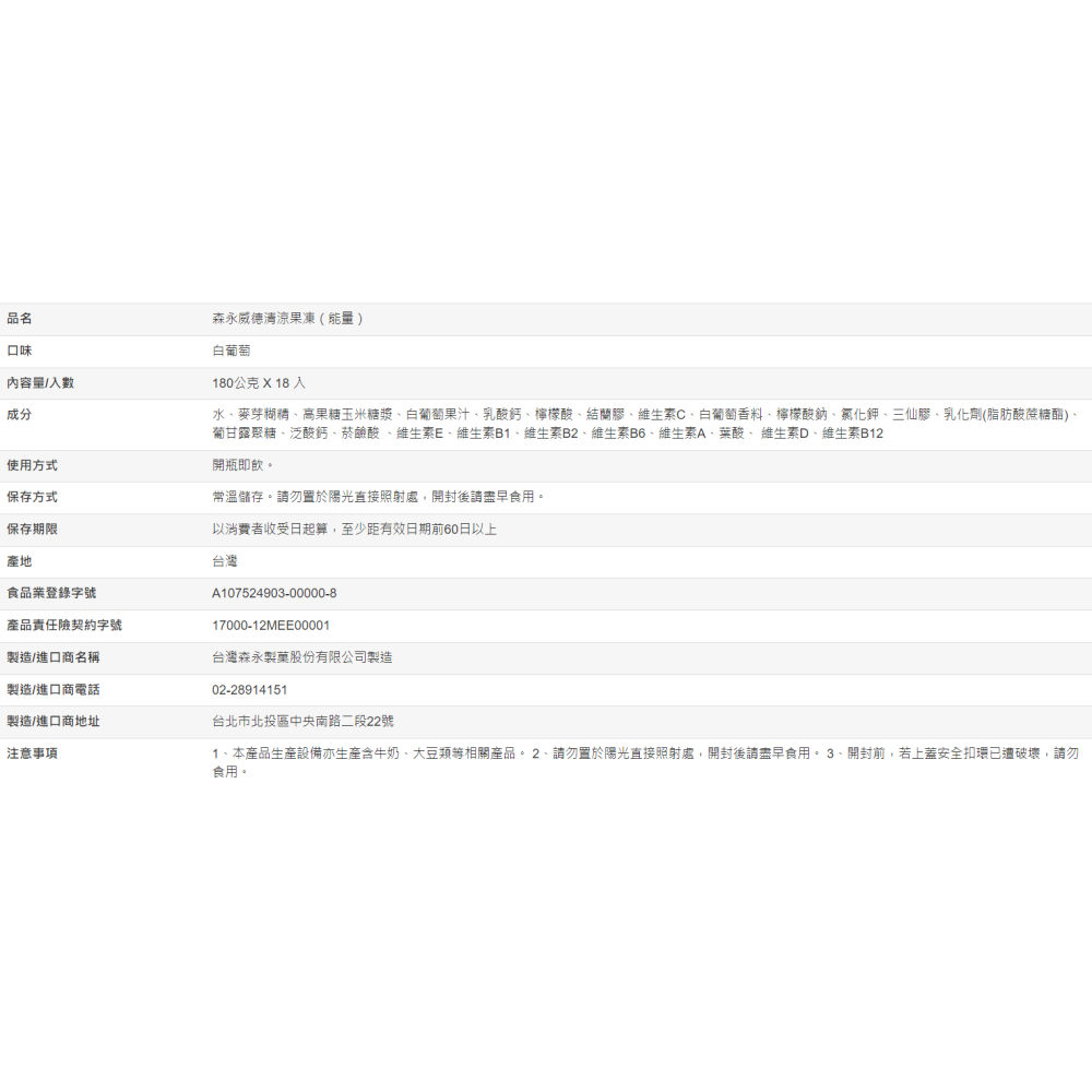 【好市多代購#限時特價】(原箱寄出/膠帶加固)森永威德清涼果凍（能量）白葡萄口味 180公克 X 18入~8/11-細節圖4