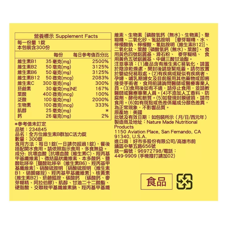 【好市多代購】Nature Made 萊萃美 全方位維生素B群加C 活力錠 300粒 Nature Made-細節圖4