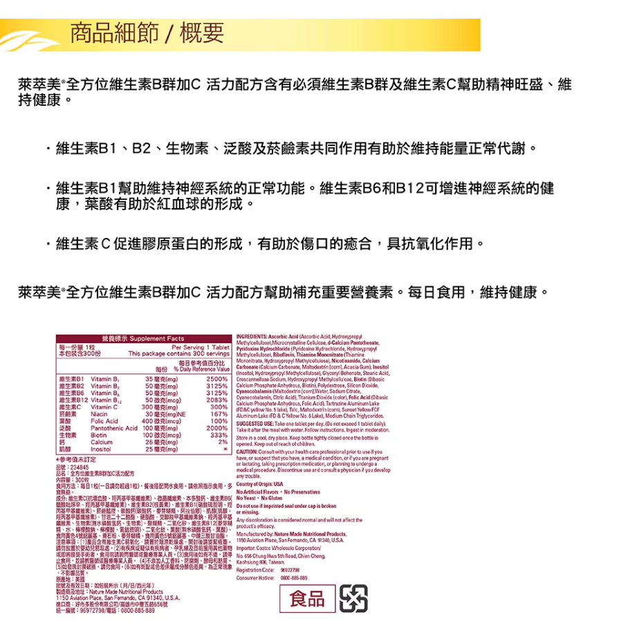 【好市多代購】Nature Made 萊萃美 全方位維生素B群加C 活力錠 300粒 Nature Made-細節圖5