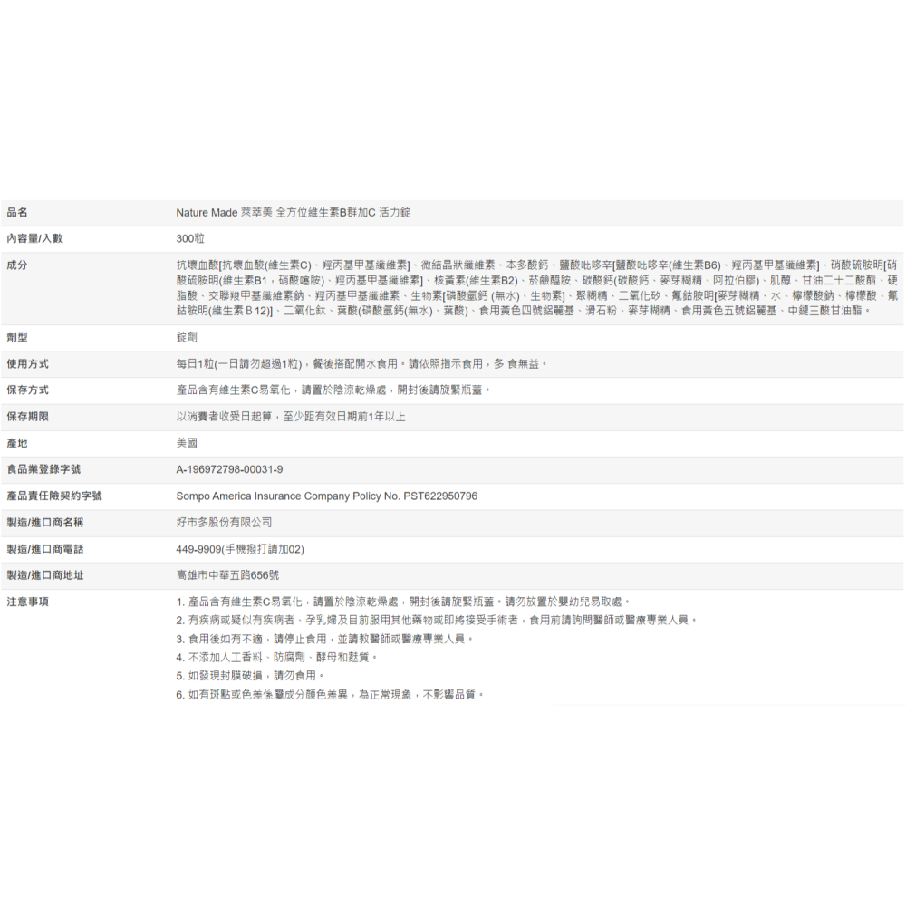 【好市多代購】Nature Made 萊萃美 全方位維生素B群加C 活力錠 300粒 Nature Made-細節圖7