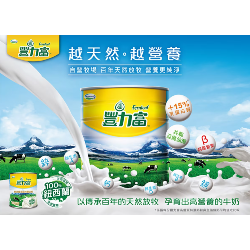 【好市多代購#限時特價】豐力富 紐西蘭頂級純濃奶粉 2.6公斤~04/12-細節圖2