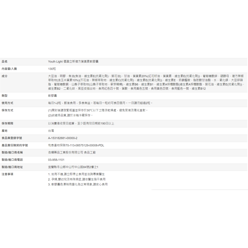 【好市多代購】Youth Light 優識立新複方葉黃素軟膠囊 130粒-細節圖4