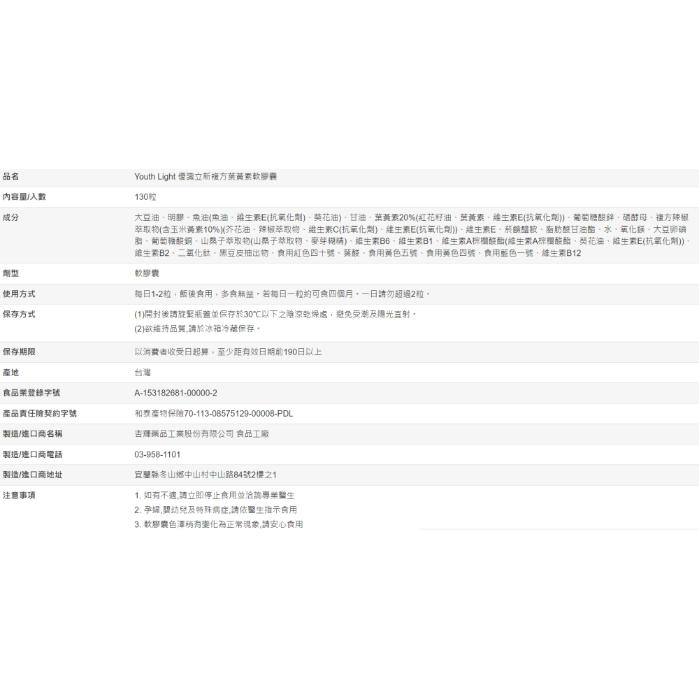 【好市多代購#限時特價】Youth Light 優識立新複方葉黃素軟膠囊 130粒~04/12-細節圖4